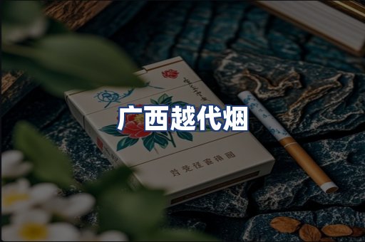 广西越代烟