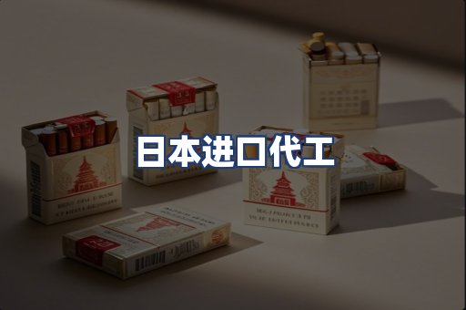 日本进口代工