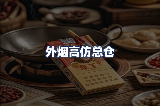 外烟高仿总仓